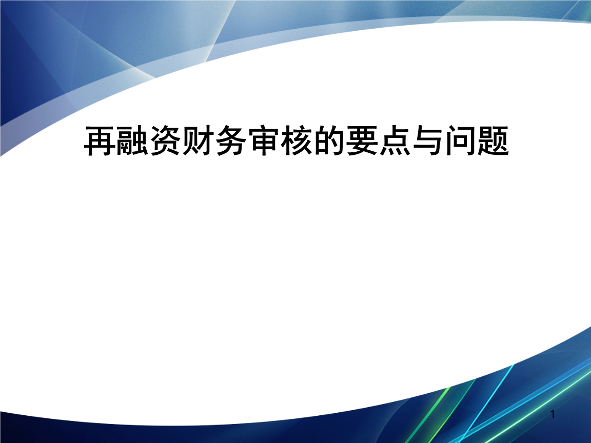再融资财务规范(再融资 财务性投资认定)眉山市