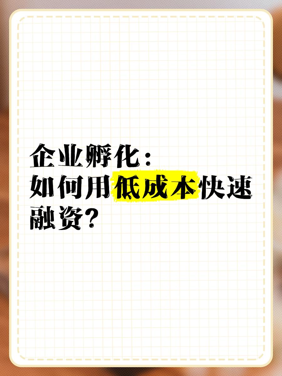 低成本融资方案(低资金成本的融资方式)眉山市
