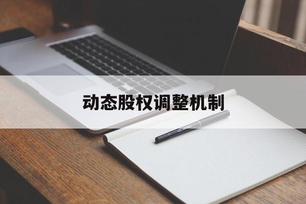 动态股权调整机制(股权动态调整机制和退出机制)眉山市