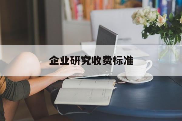企业研究收费标准(企业研究与试验发展经费)眉山市